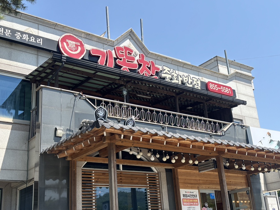 기똥찬중화반점 사진 3
