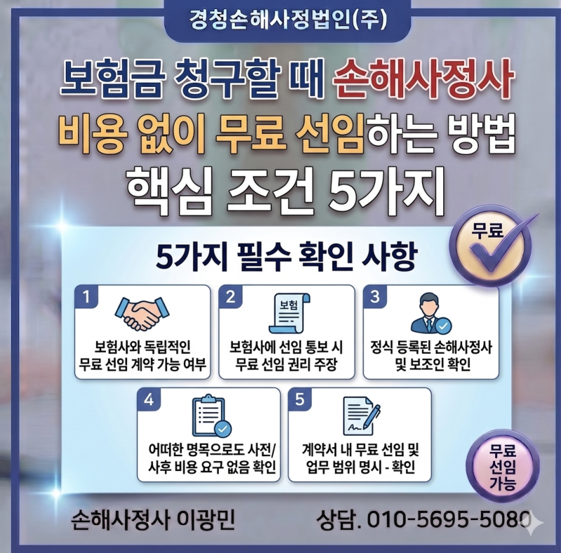 [소비자 선임권 제도] 보험금 청구할 때 손해사정사 비용 없이 무료 선임하는 방법과 핵심 조....