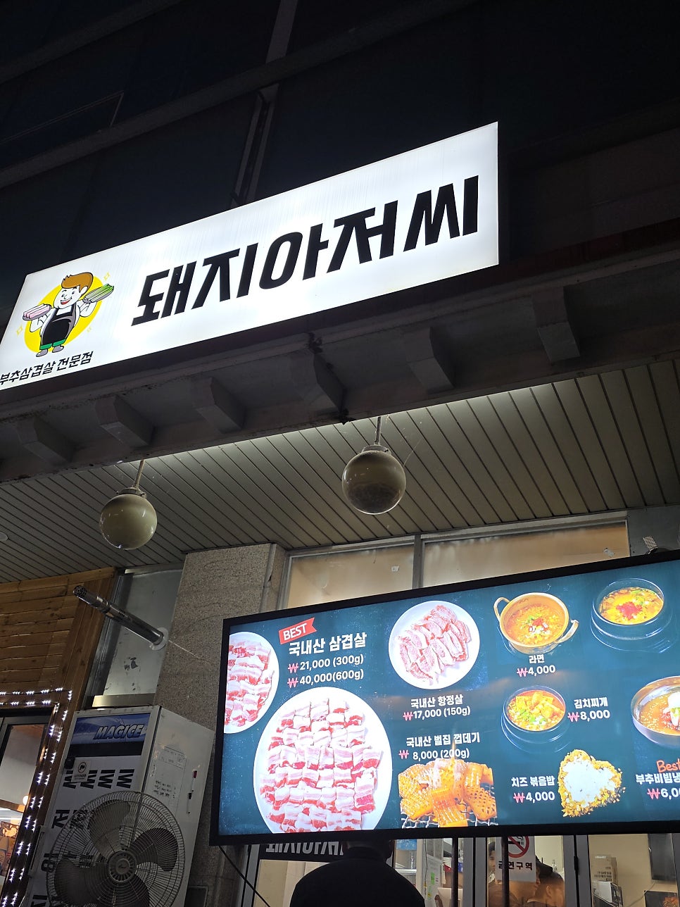돼지아저씨 사진 2