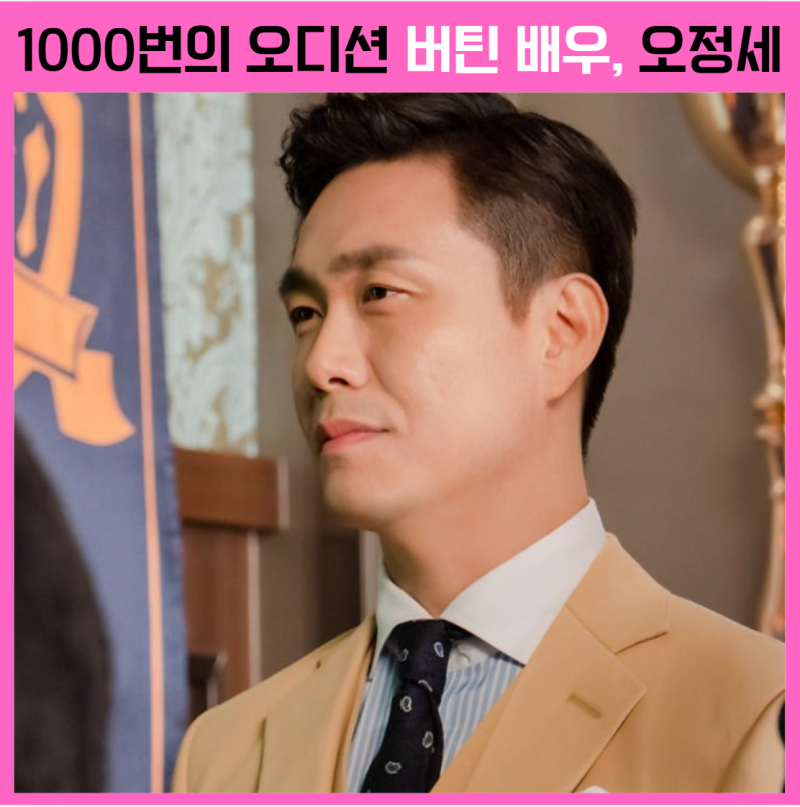 오정세 프로필 나이 키 학력! 와이프 안희선·자녀·오십프로·와일드씽 총정리