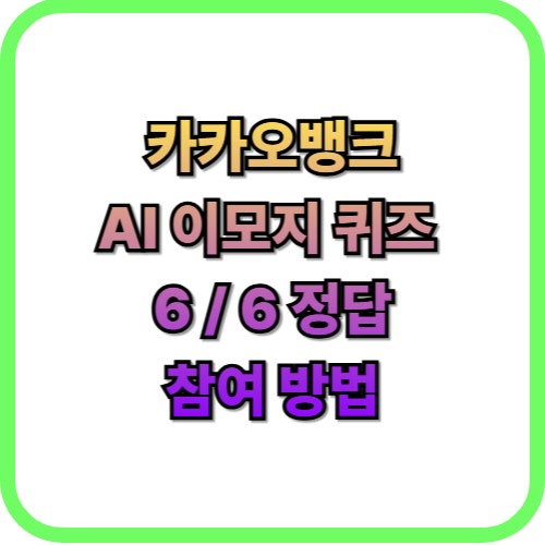  카카오뱅크 AI 이모지 퀴즈 6월 6일 정답즉시 현금 받기