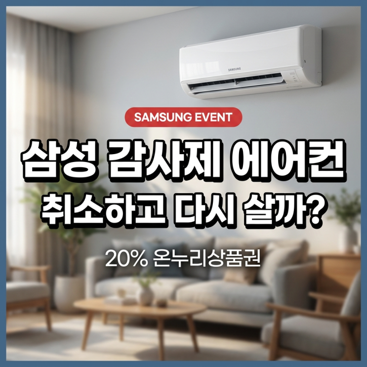  삼성전자 감사제 활용법, 에어컨 이미 샀는데 취소하고 다시 사야 하나?
