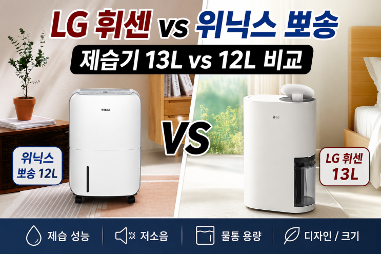  LG휘센 제습기 13L 위닉스 뽀송 제습기 12L 비교