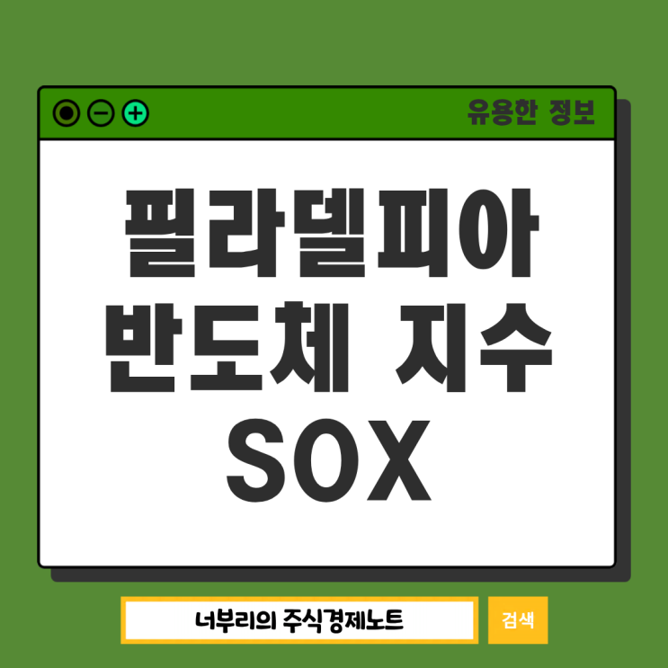  필라델피아 반도체 지수 SOX, 구성종목은?