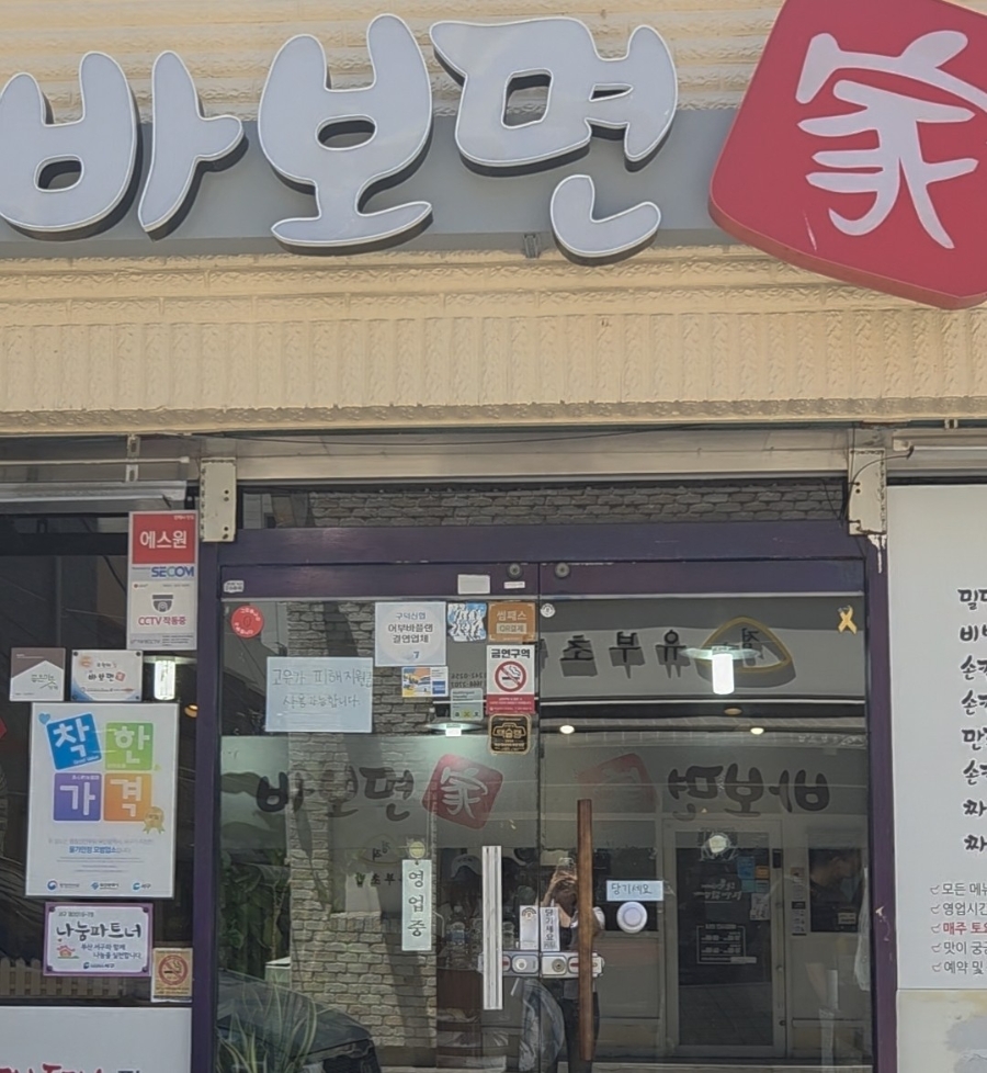 바보면가 사진 2