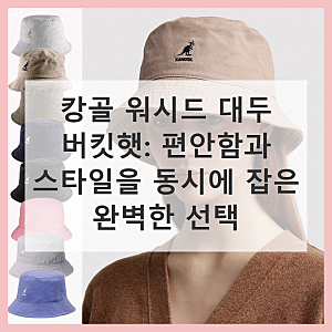 캉골 워시드 대두 버킷햇 직접 써본 솔직 사용기