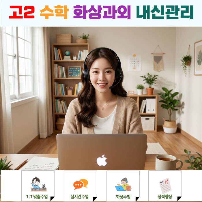  고2 수학 내신, 화상과외만으로 1등급 가능할까? (실제 관리 후기)