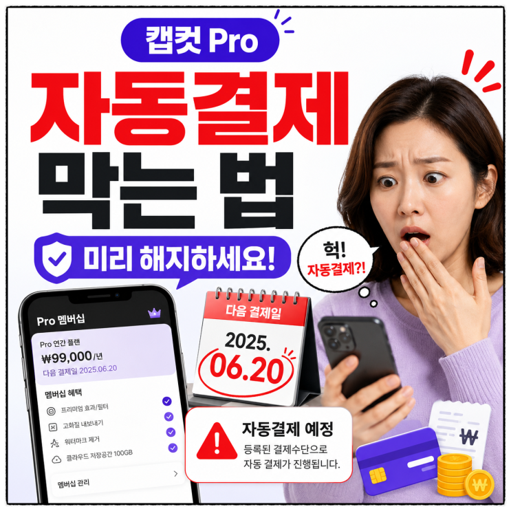  캡컷 자동결제 막는 법, Pro 구독 해지 방법 미리 확인하세요