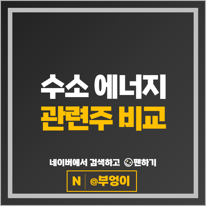 수소 에너지 관련주 현대차 비나텍 엘티씨 LS ELECTRIC 등