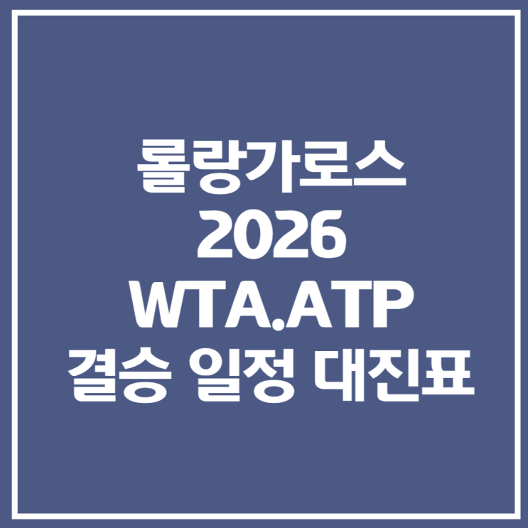 <b>롤랑가로스</b> 2026 준결승·결승 일정 한국시간 대진표 <b>우승상금</b>