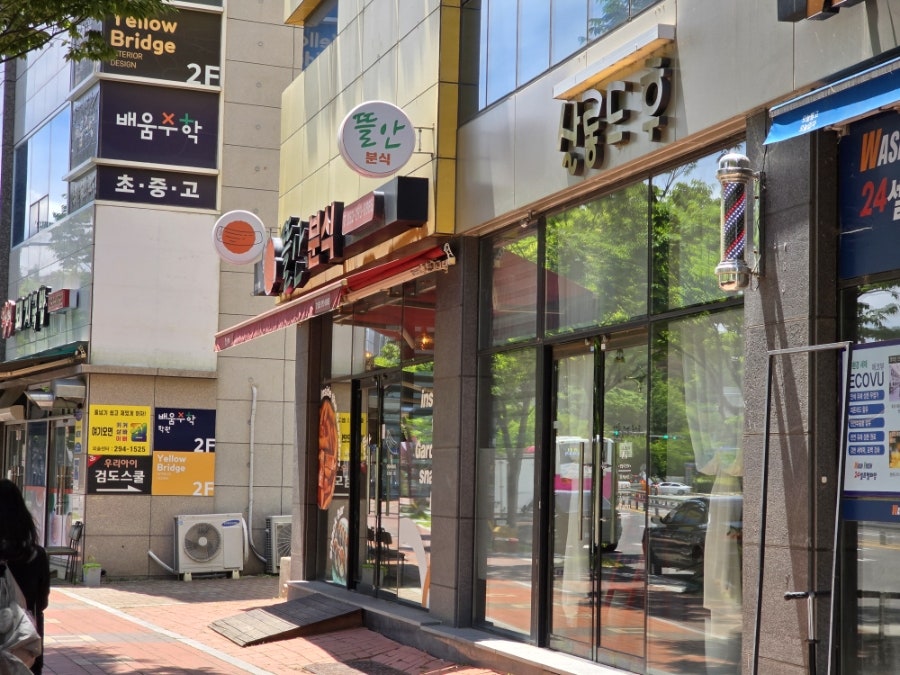 뜰안분식 사진 1