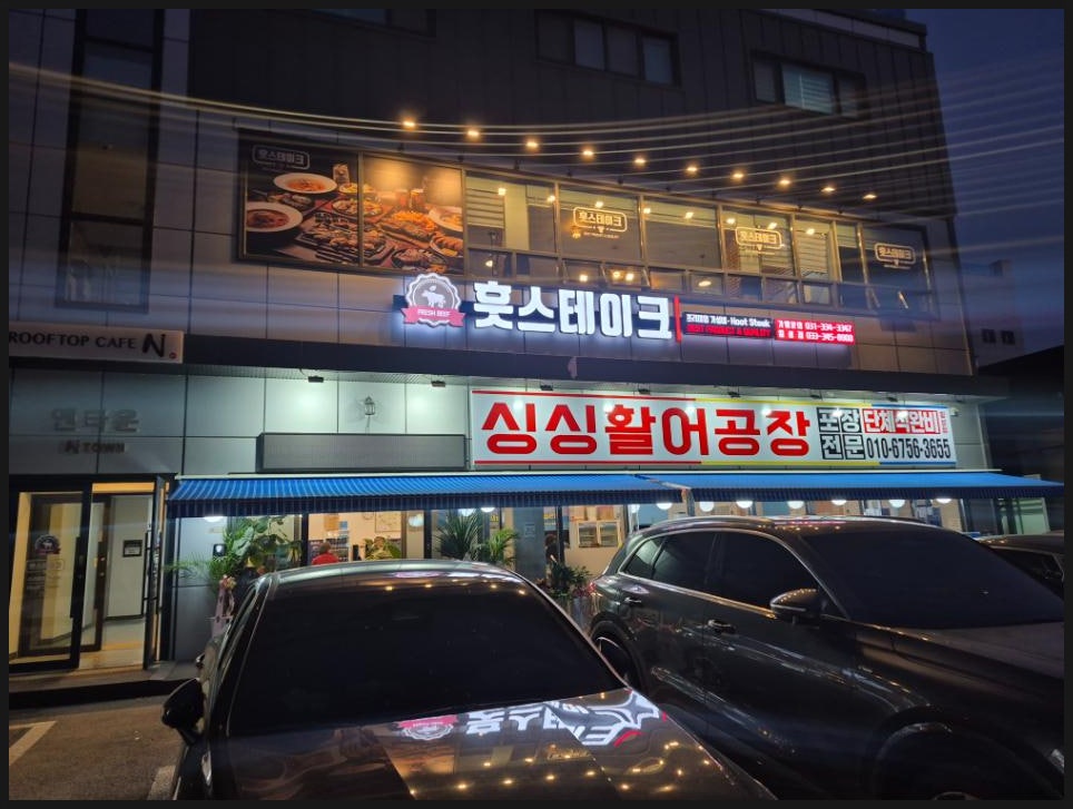 훗스테이크 횡성점 사진 1
