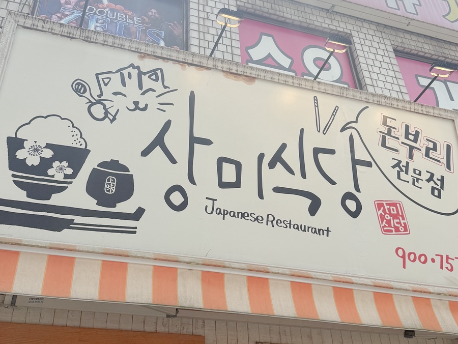 상미식당 사진 1