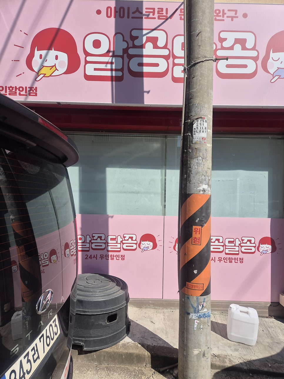 알꽁달꽁 병방점 사진 1
