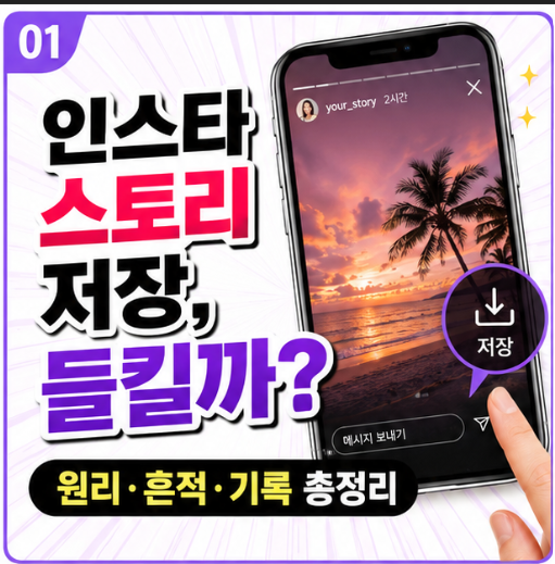 인스타 스토리 세이버: 원리, 추적, 흔적, 기록 A to Z!