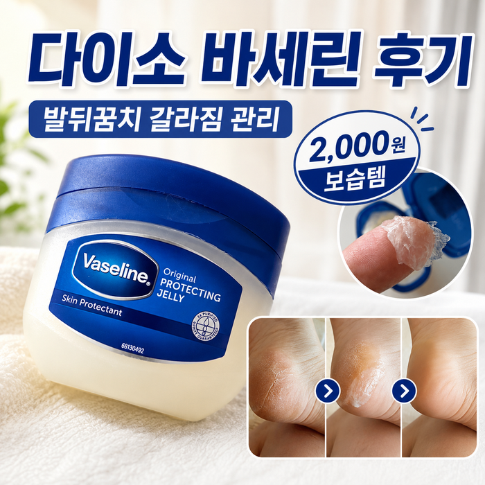 다이소 바세린 후기, 발뒤꿈치 갈라짐에 써본 2,000원 보습템