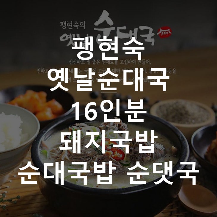 팽현숙 옛날순대국 16인분 돼지국밥 순대국밥 순댓국