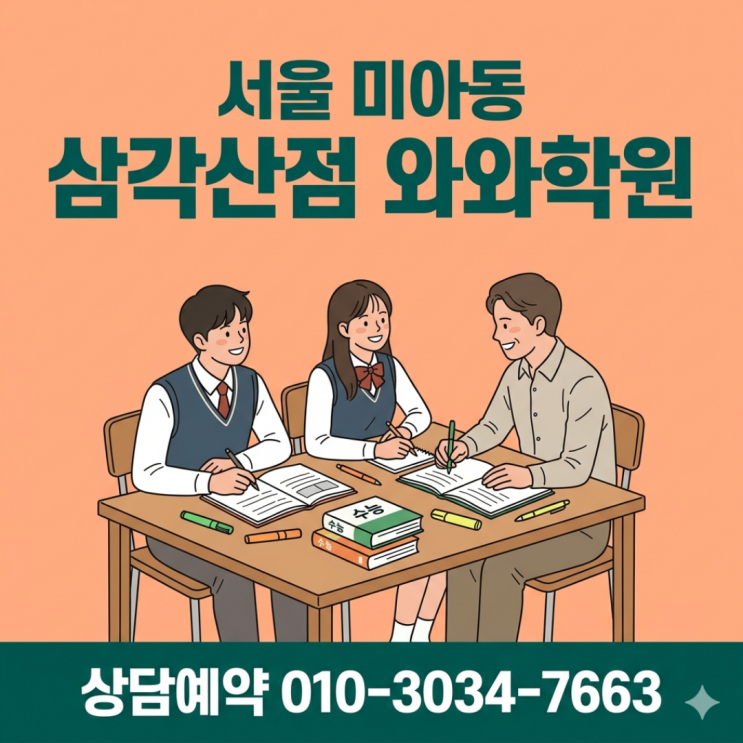  미아동 삼각산점 와와학원 고등 소수정예 선택하고 모의고사와 내신관리 동시에 잡은 이유