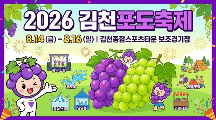  새콤달콤 여름 휴가, 김천포도축제가 더 기다려지는 이유