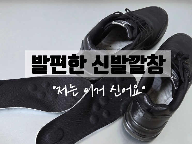  기능성깔창 편하게 신기 좋은 풋프렌드 인솔 아치깔창 신발깔창 후기