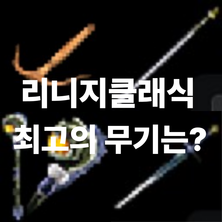  리니지클래식 ㅡ 클래스별 무기 추천 세팅 싸울 달의장궁 레이피어