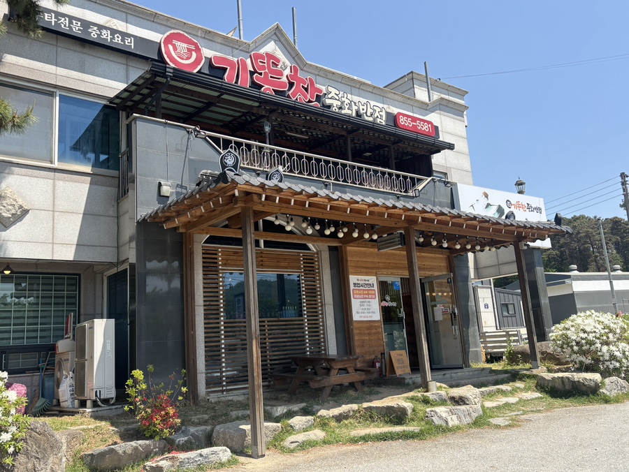 기똥찬중화반점 사진 2