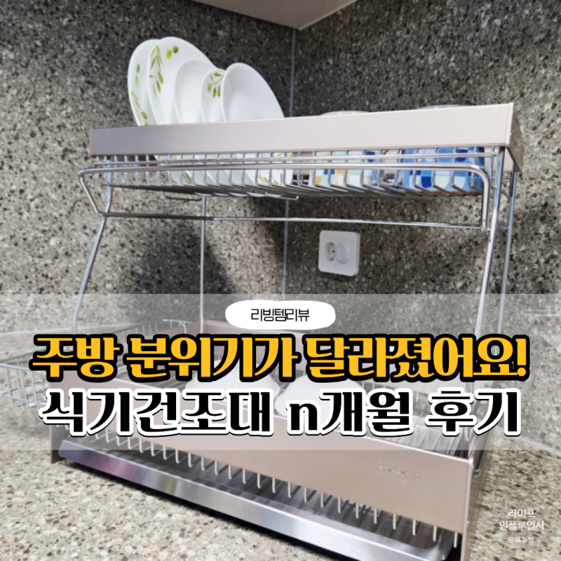 식기건조대 추천 ! 한샘 노블레스 오브제 주방식기건조대 사용후기