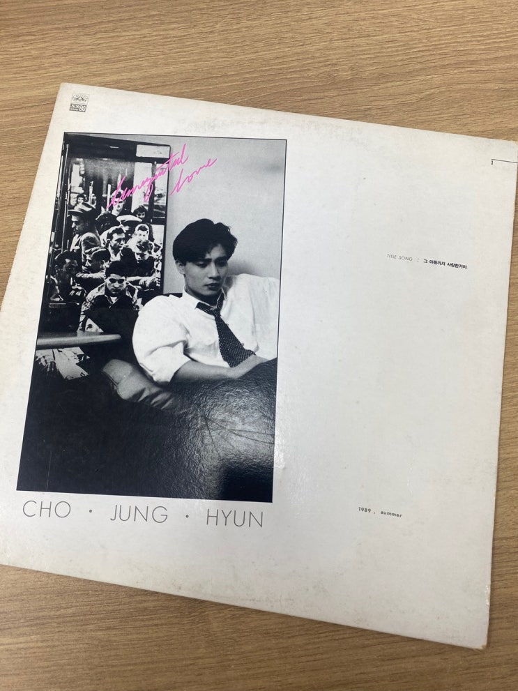  1989년 6월 처음 만나, 내 곁에 있어준 조정현 LP 그리고 미련