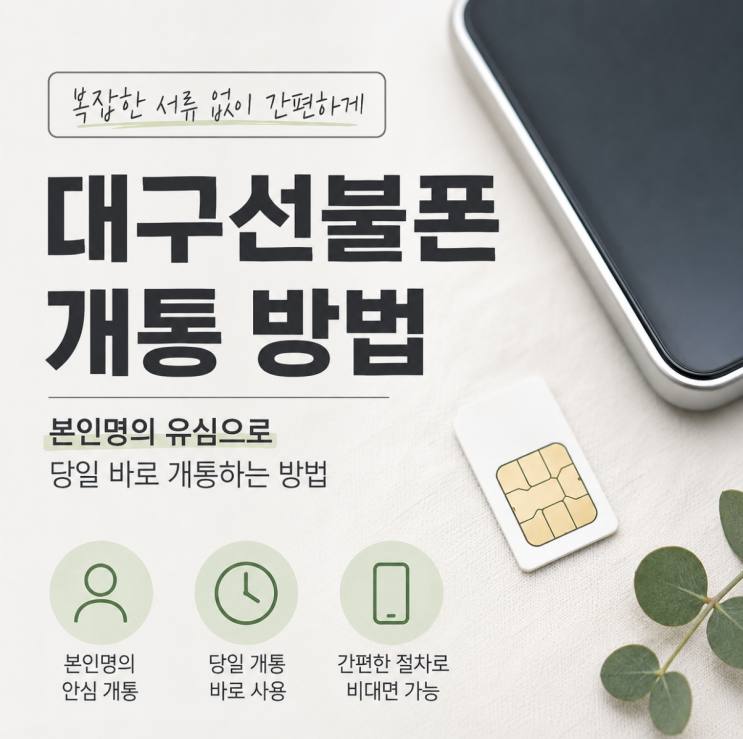  대구선불폰 개통 본인명의 유심으로 당일 개통하는 방법