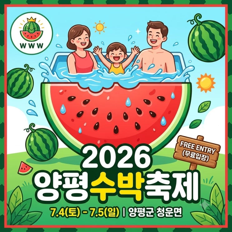  경기도 여름축제 양평수박축제, 무료입장에 물놀이까지