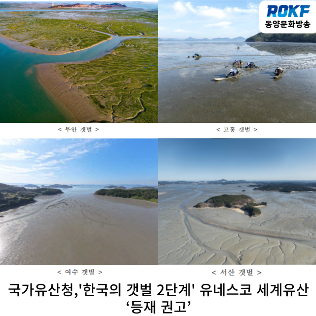 국가유산청,'<b>한국의 갯벌</b> 2단계' <b>유네스코</b> 세계유산 ‘등재... 