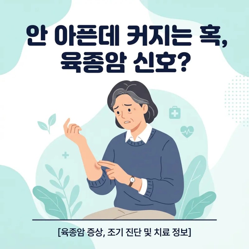 육종암 초기증상, 통증 없는 '이 혹'이 위험합니다