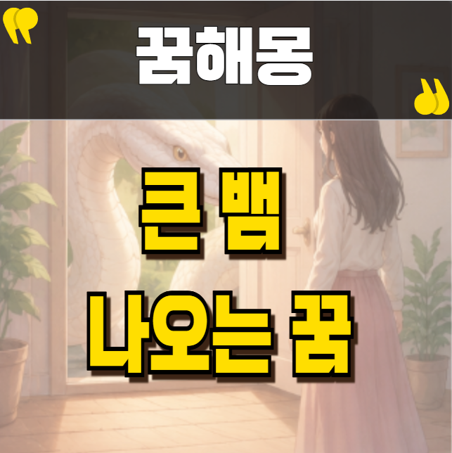 큰 뱀 나오는 꿈 구렁이꿈 함께 보면 좋은 의미
