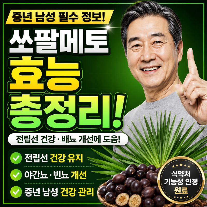 쏘팔메토 효능 복용시간 주의사항, 전립선 관리에 도움될까