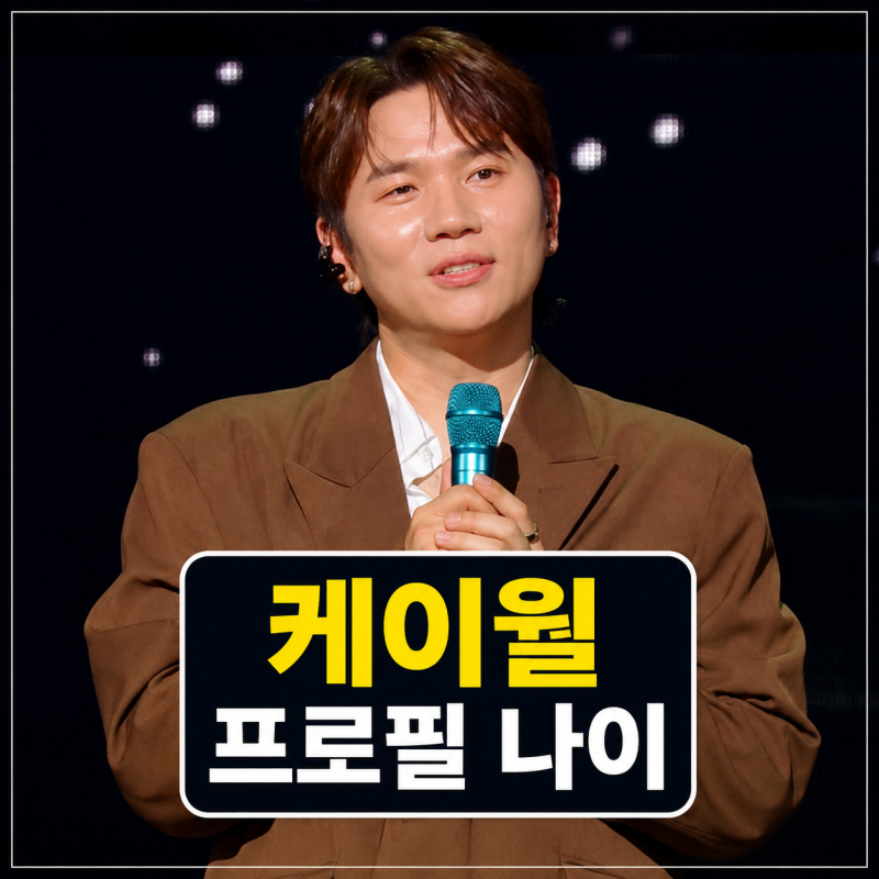 케이윌 프로필 | 나이 노래 성대 콘서트 불후의명곡 정리