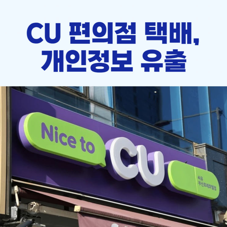 <b>CU 편의점 택배</b>, 개인정보 유출 <b>해킹</b> 사건 발생!