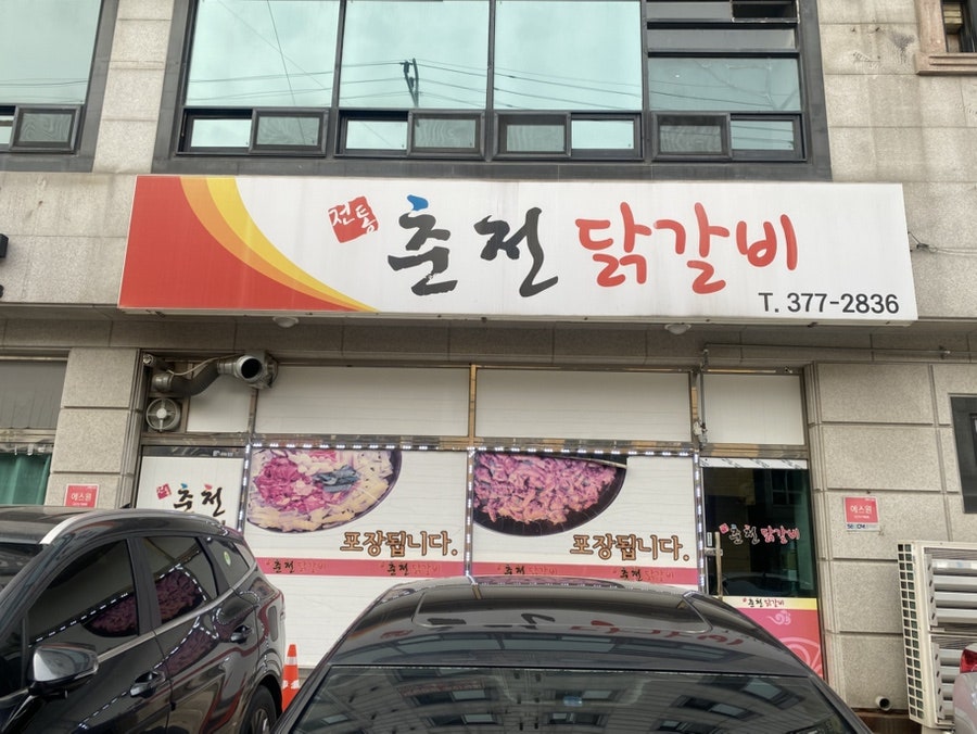 전통춘천닭갈비 궐동점 사진 4