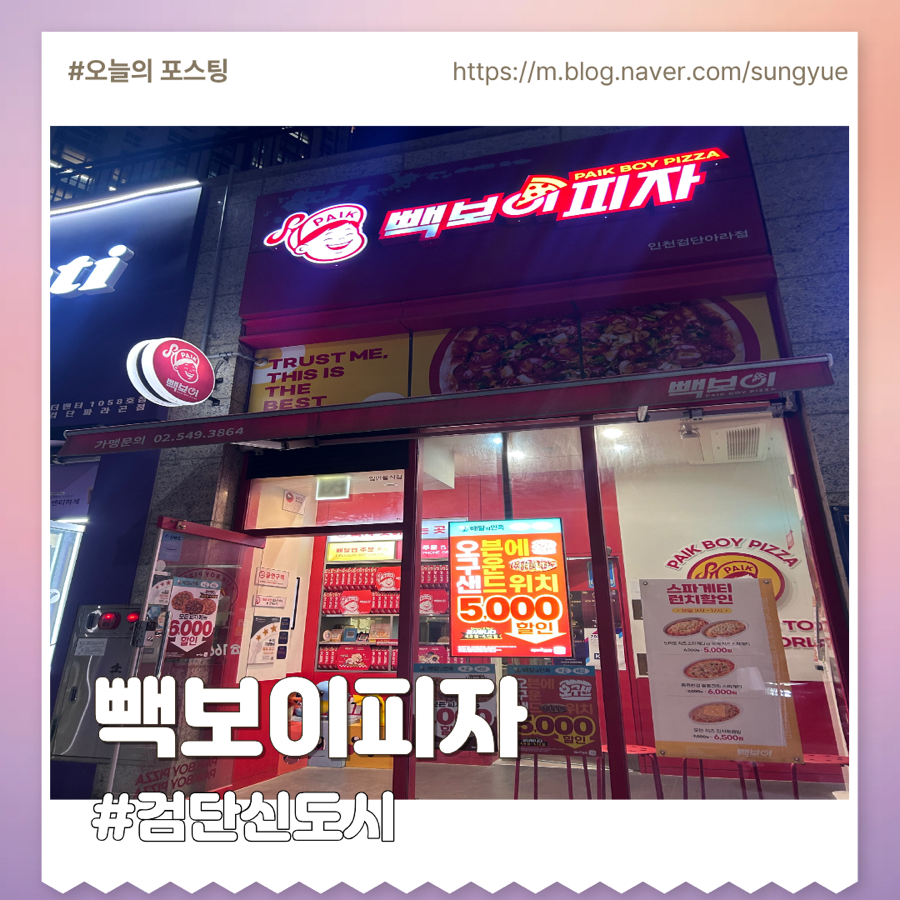 빽보이피자 인천검단아라점
