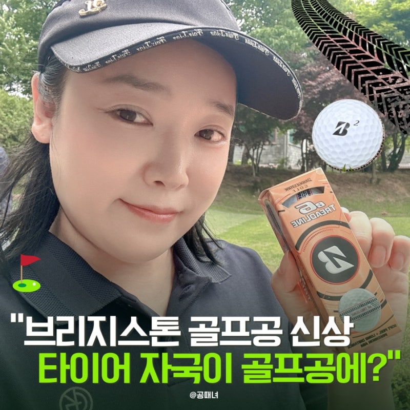 브리지스톤 골프공 신상 E6 트레드라인, 타이어 자국이 왜 골프공에 들어갔을까?
