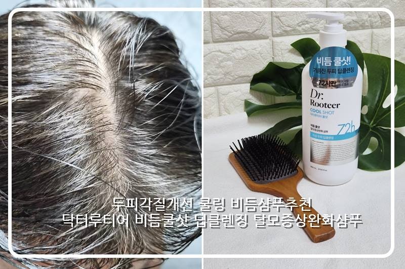 쿨링 비듬샴푸추천 닥터루티어 비듬쿨샷 딥클렌징 탈모증상완화샴푸로 72시간 각질케어~!!