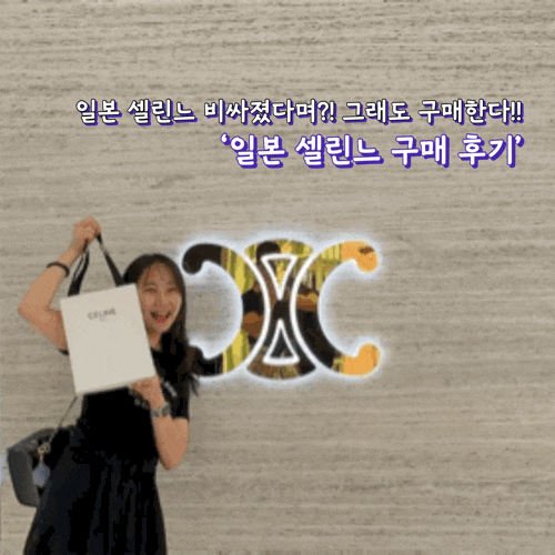 일본 셀린느 구매 후기｜셀린느 목걸이 구매 후기와 한국과 가격차이