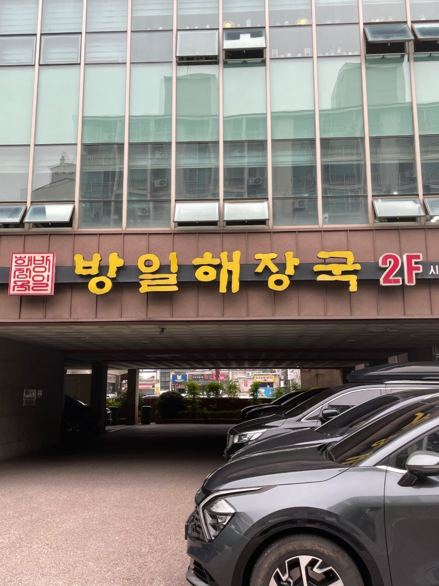 방일해장국 시화점 사진 2