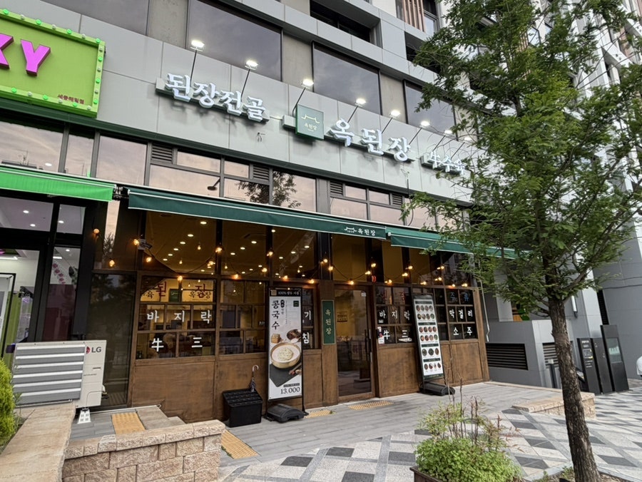옥된장 세종해밀점 사진 1