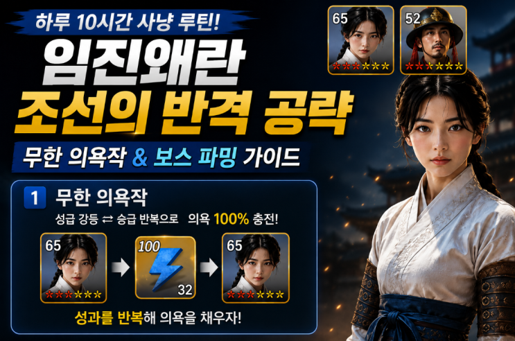  임진왜란 조선의반격 공략 뉴비 필수 무한자사 의욕작 및 보스 파밍 방법