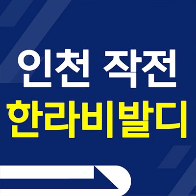  인천 작전 한라비발디 아파트 분양가 작전동 해지세대 특별혜택 공급