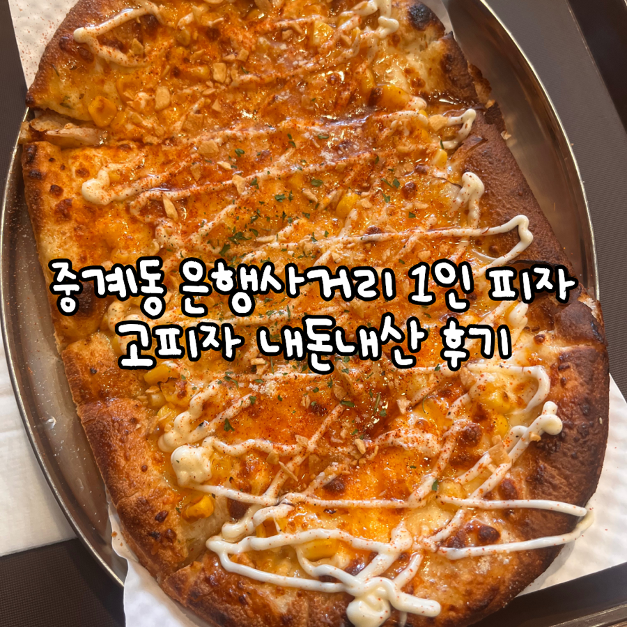 고피자 중계학원가점 사진 1