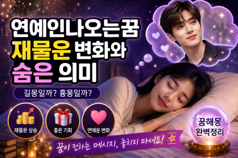 연예인나오는꿈 재물운 변화와 숨은 의미