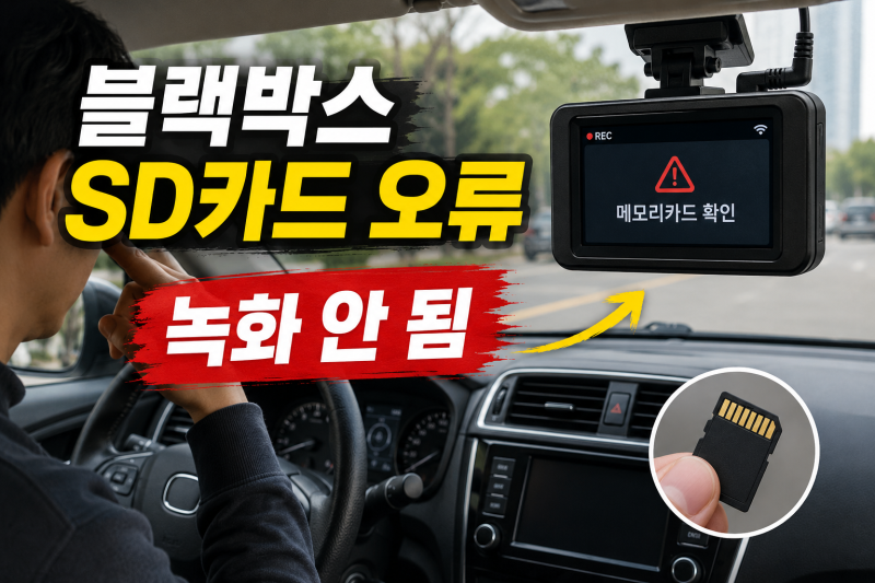 블랙박스 SD카드 오류 해결 방법!