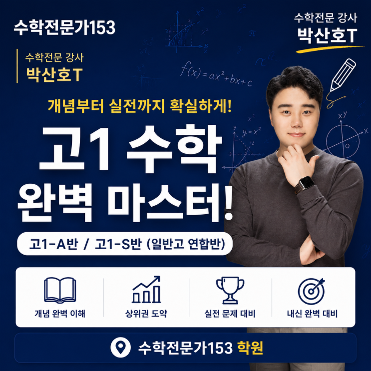  [명일동 수학학원] 여름방학 공통수학2 특강 1학기 수학 등급을 뒤집는 마지막 기회, 고1 공통수학2 완벽 마스터 전략 (feat. 수학전문가153)