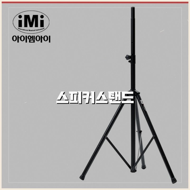 IMI SSC-300 PA 대형 스피커 스탠드, 요즘 핫한 이유는?